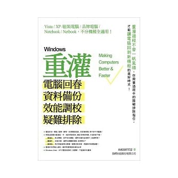 Windows 重灌 - 电脑回春、资料备份、效能调校、疑难排除 (附光碟) pdf epub mobi 电子书 下载
