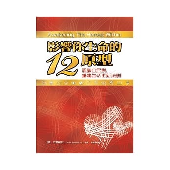 影响你生命的12原型：认识自己与重建生活的新法则﹝新版﹞ pdf epub mobi 电子书 下载