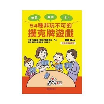 54种非玩不可的扑克牌游戏 pdf epub mobi 电子书 下载