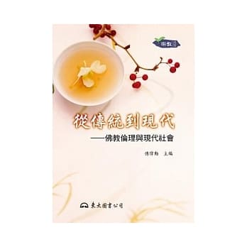 从传统到现代─佛教伦理与现代社会 pdf epub mobi 电子书 下载