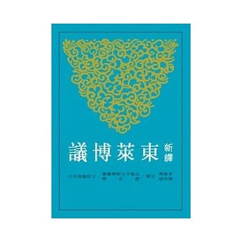 新译东莱博议(下) 二版 pdf epub mobi 电子书 下载