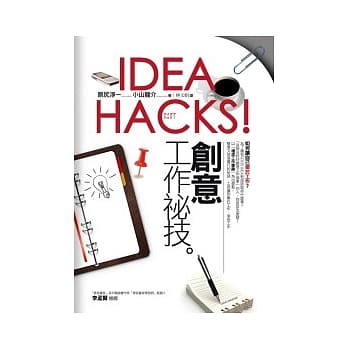 IDEA HACKS！创意工作祕技 pdf epub mobi 电子书 下载