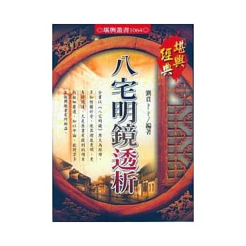 八宅明镜透析 pdf epub mobi 电子书 下载