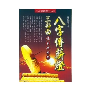 八字传薪灯三部曲 pdf epub mobi 电子书 下载