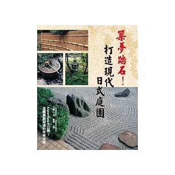 筑梦踏石！打造现代日式庭园 pdf epub mobi 电子书 下载