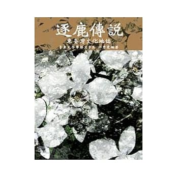 逐鹿传说：东台湾文化地志(POD) pdf epub mobi 电子书 下载