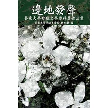 边地发声：台东大学砂城文学奖得奖作品集(POD) pdf epub mobi 电子书 下载