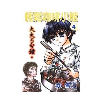 轻松咖啡小馆 4 pdf epub mobi 电子书 下载