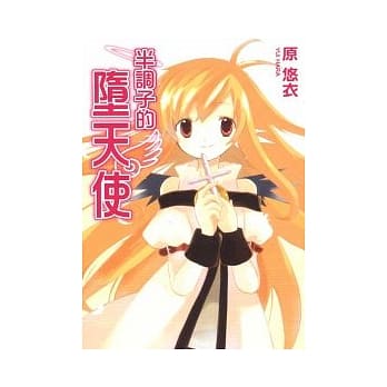 半调子的堕天使 (全) pdf epub mobi 电子书 下载