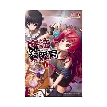 魔法药贩局 01 pdf epub mobi 电子书 下载