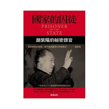 国家的囚徒：赵紫阳的祕密录音 pdf epub mobi 电子书 下载
