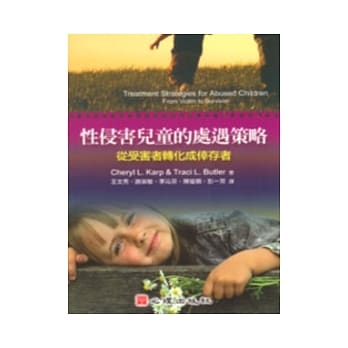 性侵害儿童的处遇策略－从受害者转化成倖存者 pdf epub mobi 电子书 下载