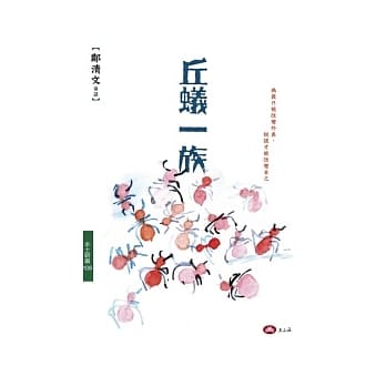 丘蚁一族 pdf epub mobi 电子书 下载