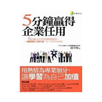 5分钟赢得企业任用 pdf epub mobi 电子书 下载