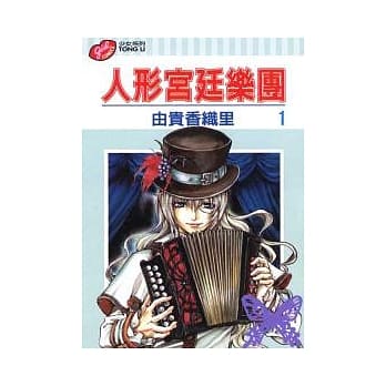 人形宫廷乐团 1 pdf epub mobi 电子书 下载