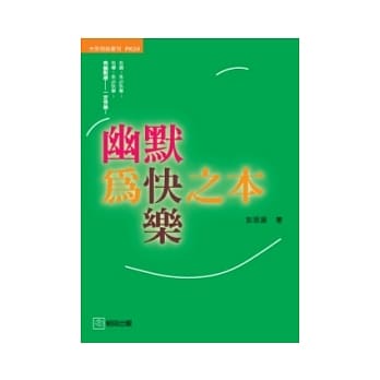 幽默为快乐之本 pdf epub mobi 电子书 下载