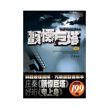 颤慄巨塔(送-鬼上身) pdf epub mobi 电子书 下载