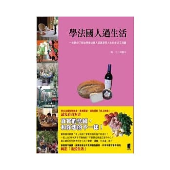 学法国人过生活 pdf epub mobi 电子书 下载