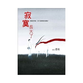 寂寞长大了 pdf epub mobi 电子书 下载