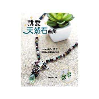 就爱天然石首饰 pdf epub mobi 电子书 下载