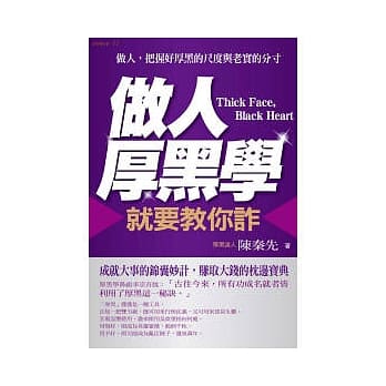 做人厚黑学:就要教你诈 pdf epub mobi 电子书 下载