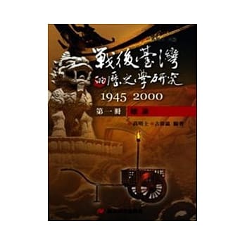 战后台湾的历史学研究：1945-2000 第一册：总论 pdf epub mobi 电子书 下载