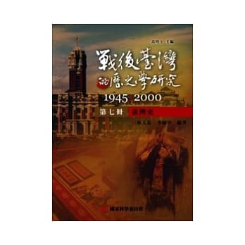战后台湾的历史学研究：1945-2000 第七册：台湾史 pdf epub mobi 电子书 下载