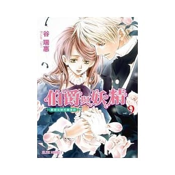 伯爵与妖精 vol.9： 献给女神的镇魂歌 pdf epub mobi 电子书 下载