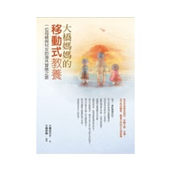 大桥妈妈的移动式教养 pdf epub mobi 电子书 下载