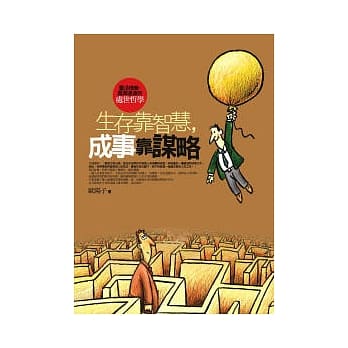 生存靠智慧,成事靠谋略 pdf epub mobi 电子书 下载