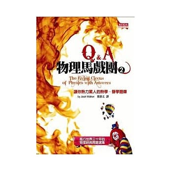 物理马戏团2 Q&A - 让你热力惊人的热学、声学题库 pdf epub mobi 电子书 下载