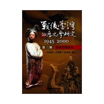 战后台湾的历史学研究：1945-2000 第三册：秦汉至隋唐史 pdf epub mobi 电子书 下载