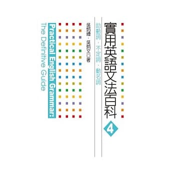 实用英语文法百科4：助动词、不定词、动名词 pdf epub mobi 电子书 下载