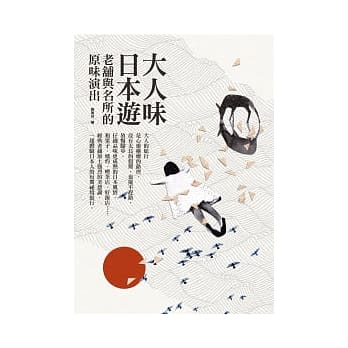 大人味日本游：老舖与名所的原味演出 pdf epub mobi 电子书 下载