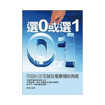 选0或选1--问题的答案就在看事情的角度 pdf epub mobi 电子书 下载