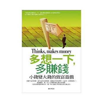 多想一下，多赚钱--小钱变大钱的致富游戏 pdf epub mobi 电子书 下载