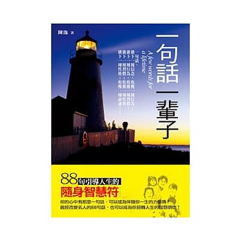 一句话一辈子--88句引导人生的随身智慧符 pdf epub mobi 电子书 下载