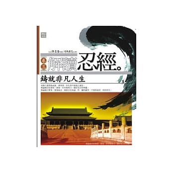 解读忍经3-铸就非凡人生 pdf epub mobi 电子书 下载