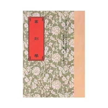 篆刻学18种 pdf epub mobi 电子书 下载