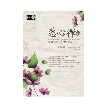 慈心禅：带来平静、喜悦与定力 pdf epub mobi 电子书 下载
