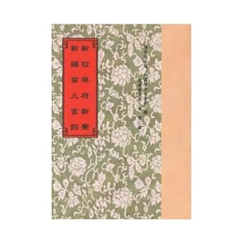 新校乐府新声．新编南九宫词 pdf epub mobi 电子书 下载