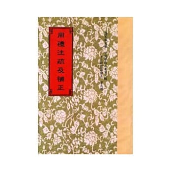 周礼注疏及补正3种 pdf epub mobi 电子书 下载