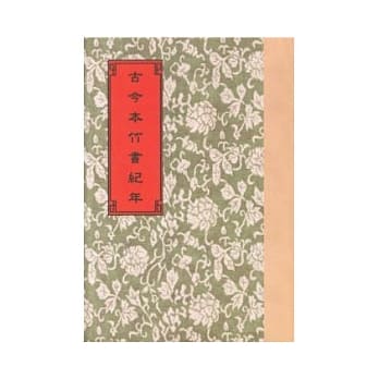 古今本竹书纪年8种 (4版) pdf epub mobi 电子书 下载