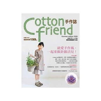 Cotton friend：就爱手作风，一起来做针线活儿！【随书附赠原寸纸型】 pdf epub mobi 电子书 下载