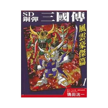 SD钢弹三国传 风云豪杰篇 1 pdf epub mobi 电子书 下载