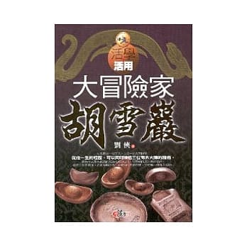 大冒险家胡雪巖 pdf epub mobi 电子书 下载