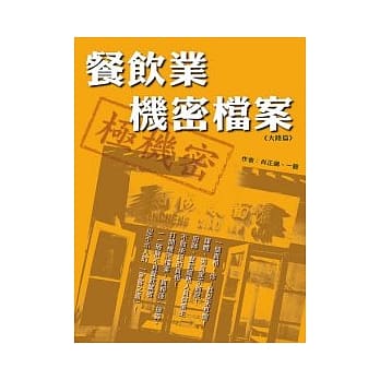 餐饮业机密档案－大陆篇 pdf epub mobi 电子书 下载