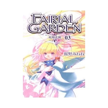 FAIRIAL GARDEN 妖精花园 3 pdf epub mobi 电子书 下载