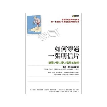 如何穿过一张明信片──德国小学生爱上数学的祕密 pdf epub mobi 电子书 下载