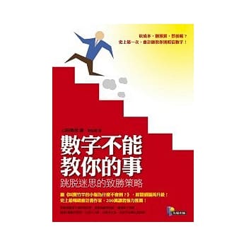 数字不能教你的事——跳脱迷思的致胜策略 pdf epub mobi 电子书 下载